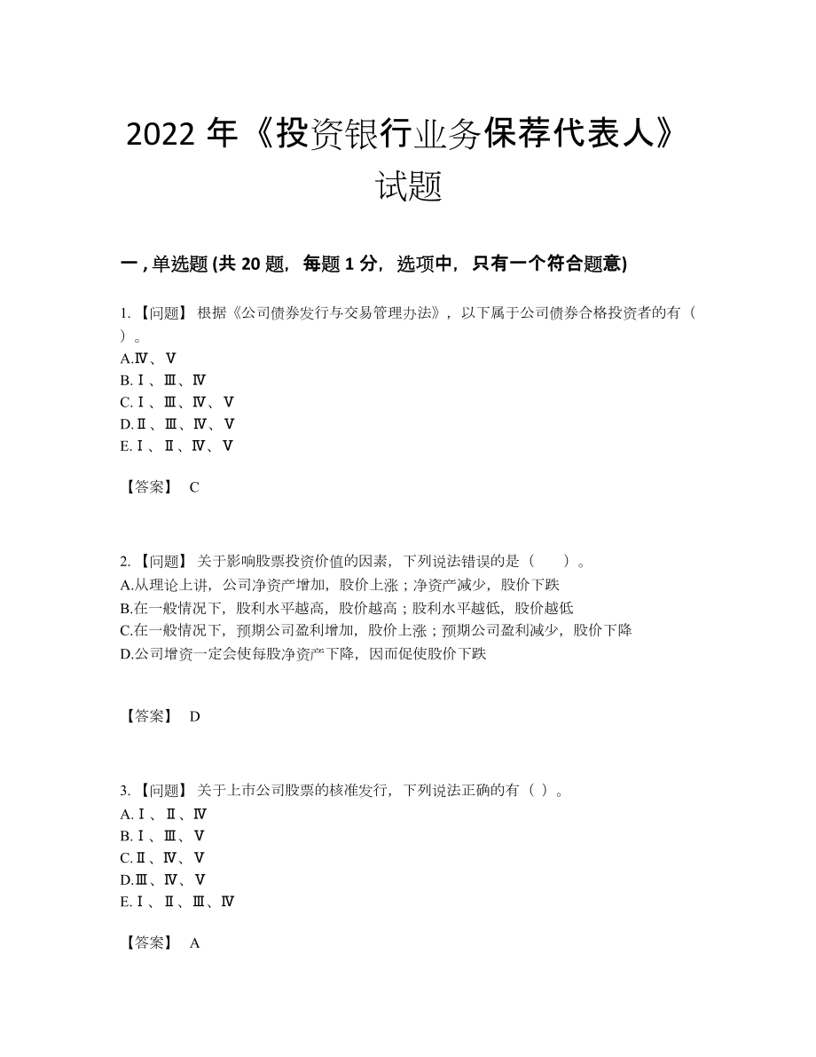 2022年国家投资银行业务保荐代表人自测题.docx_第1页