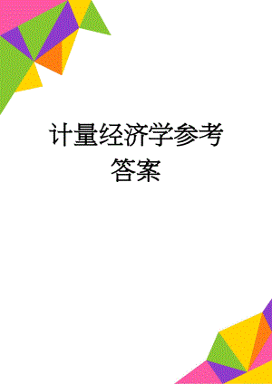 计量经济学参考答案(10页).doc