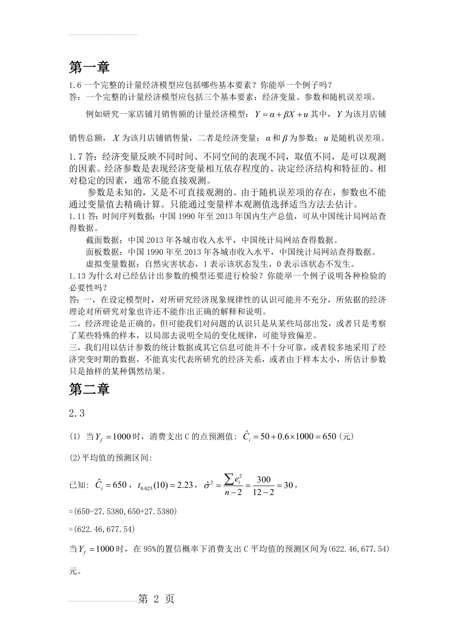 计量经济学参考答案(10页).doc_第2页