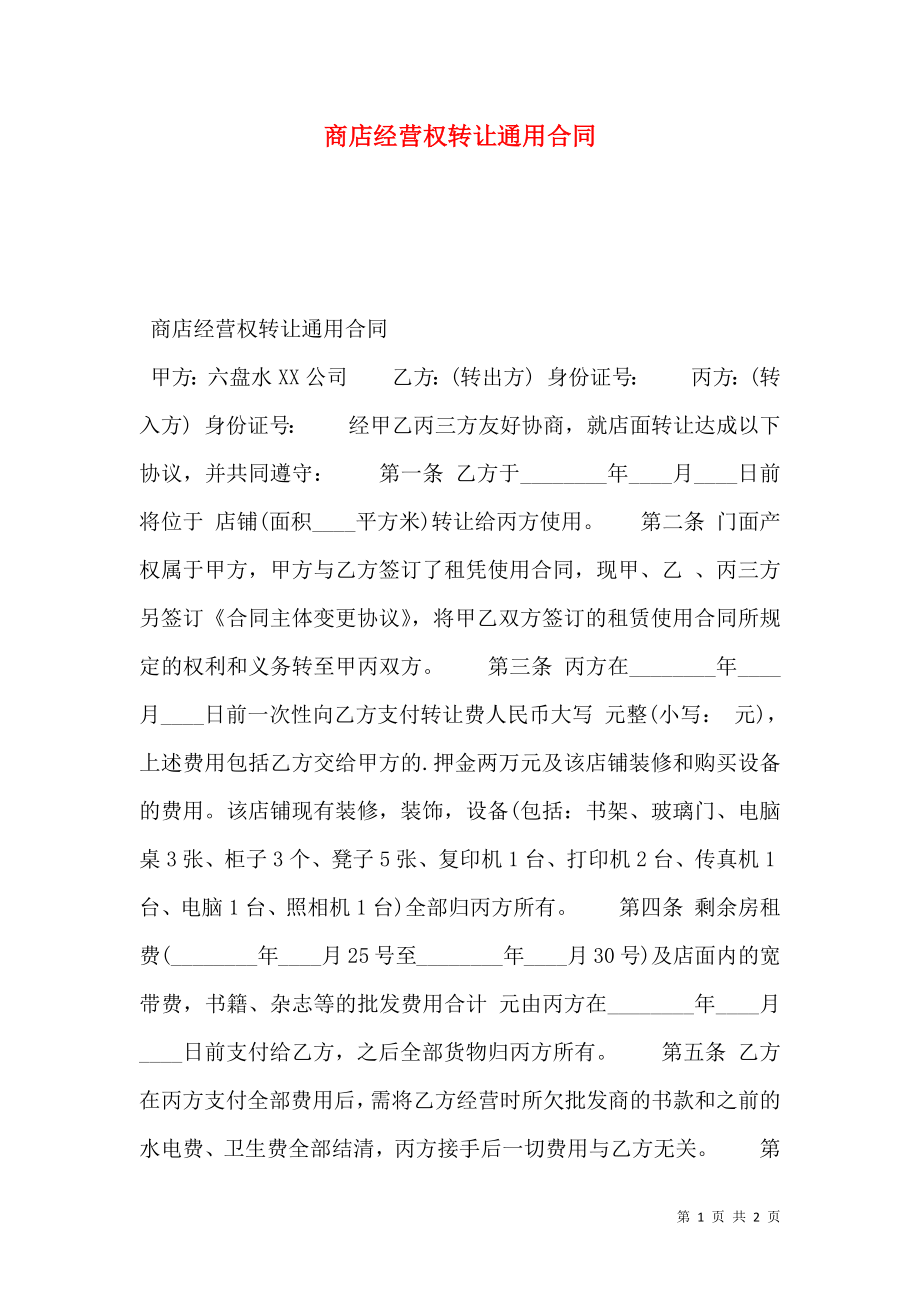 商店经营权转让通用合同.doc_第1页