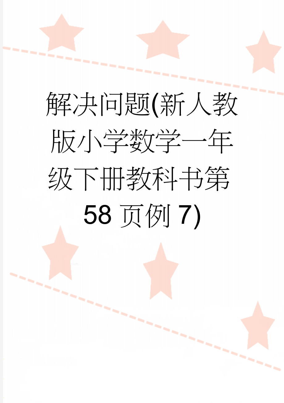 解决问题(新人教版小学数学一年级下册教科书第58页例7)(7页).doc_第1页