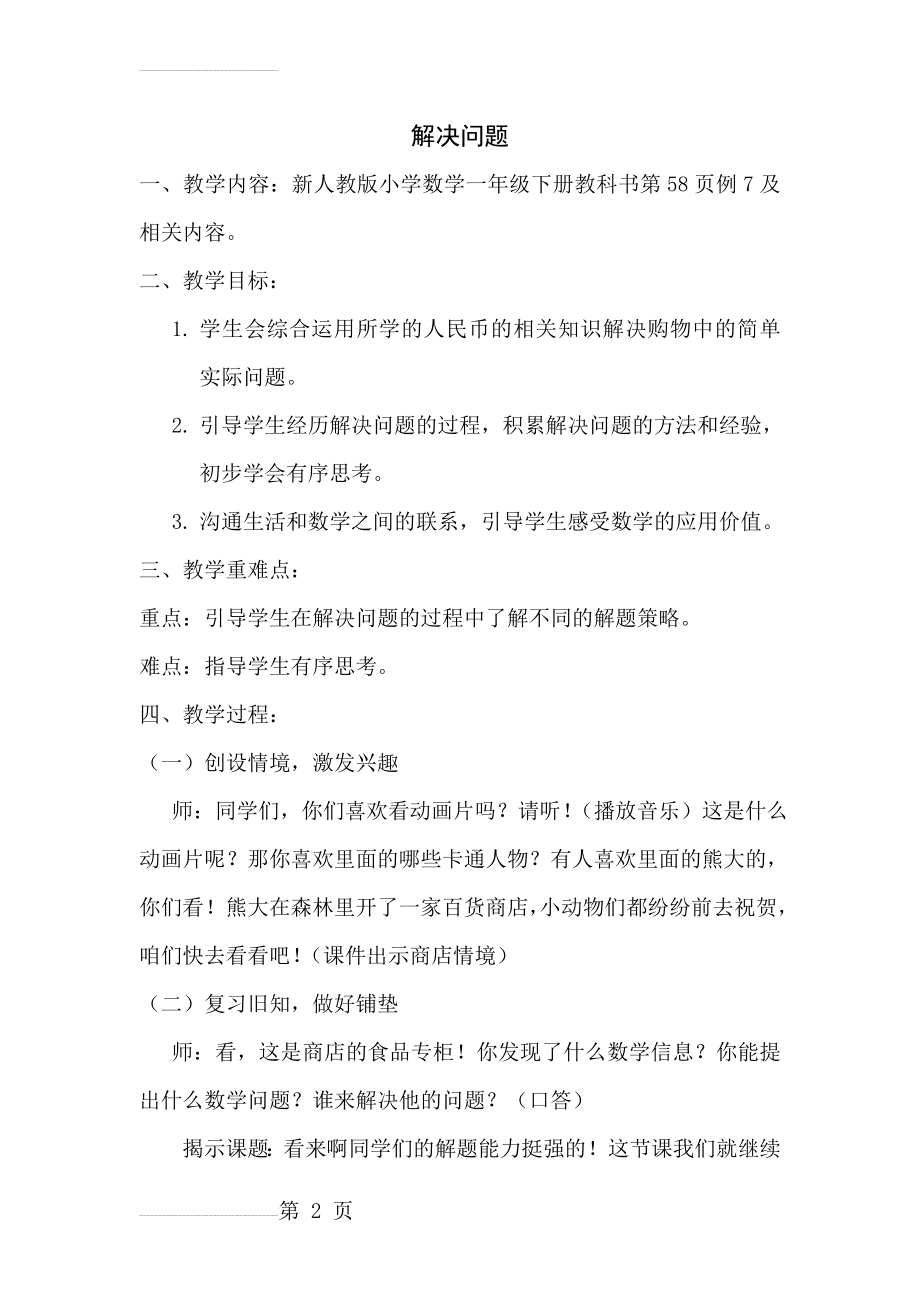 解决问题(新人教版小学数学一年级下册教科书第58页例7)(7页).doc_第2页