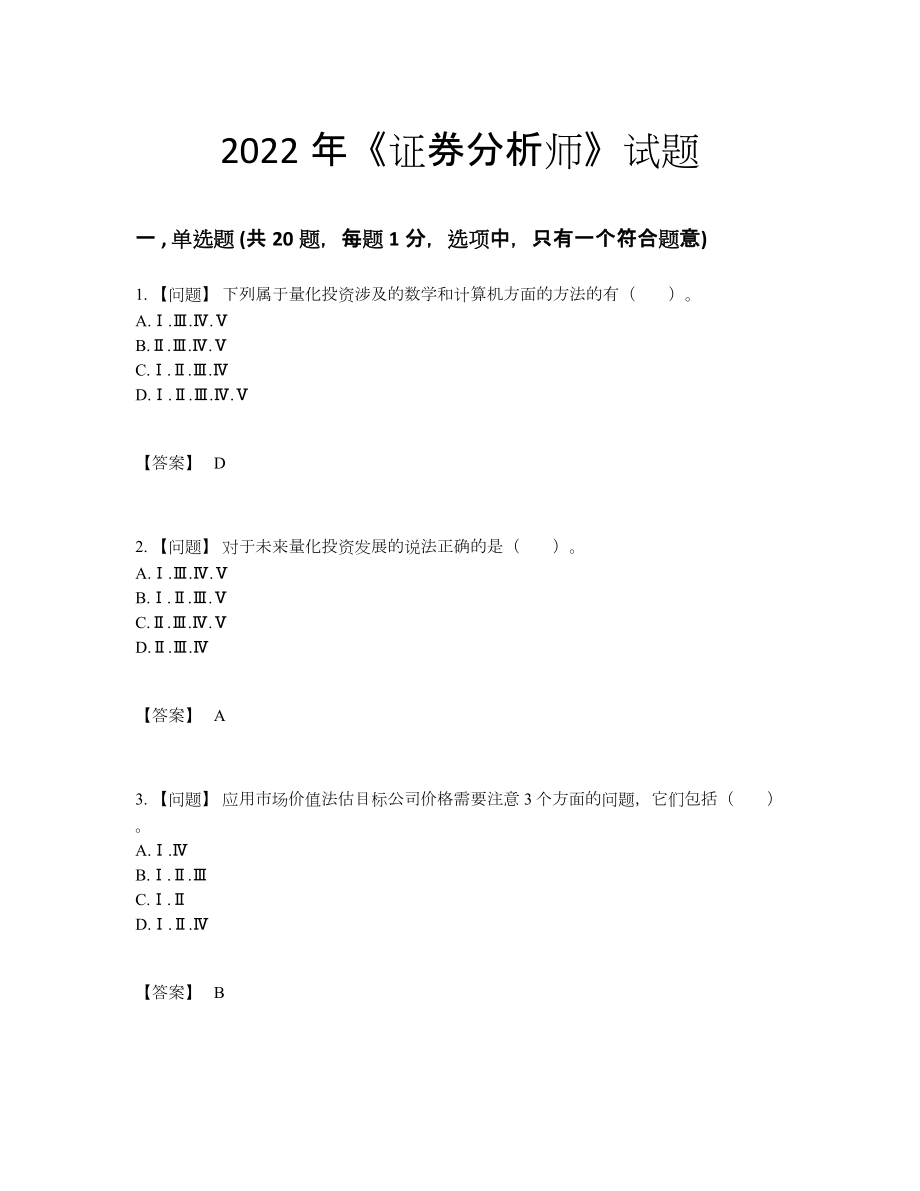 2022年云南省证券分析师自我评估提分题51.docx_第1页