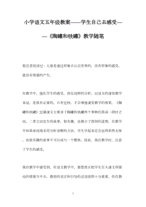 小学语文五年级教案——学生自己去感受——《陶罐和铁罐》教学随笔.docx