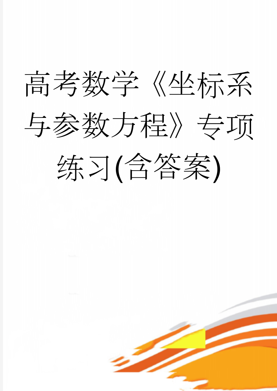 高考数学《坐标系与参数方程》专项练习(含答案)(10页).doc_第1页