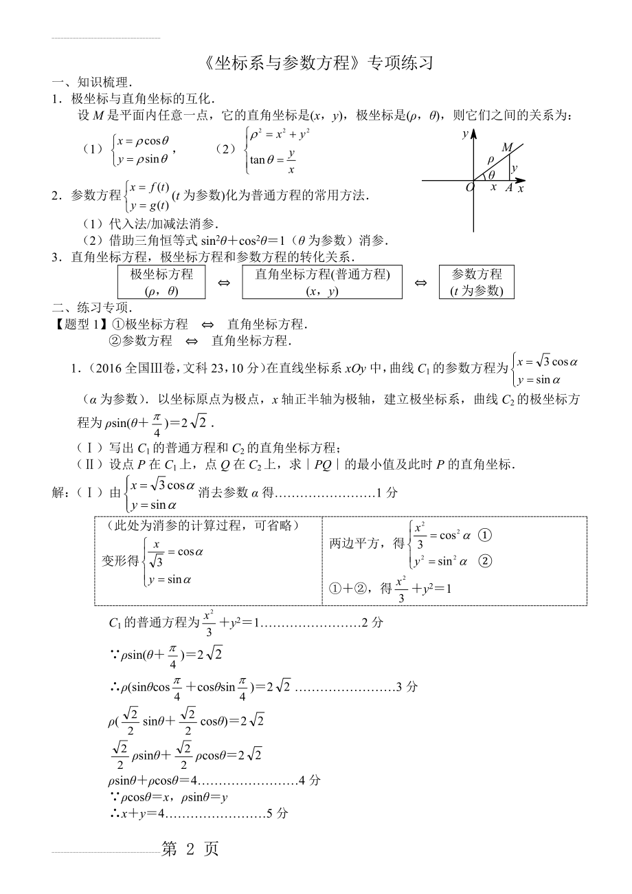 高考数学《坐标系与参数方程》专项练习(含答案)(10页).doc_第2页