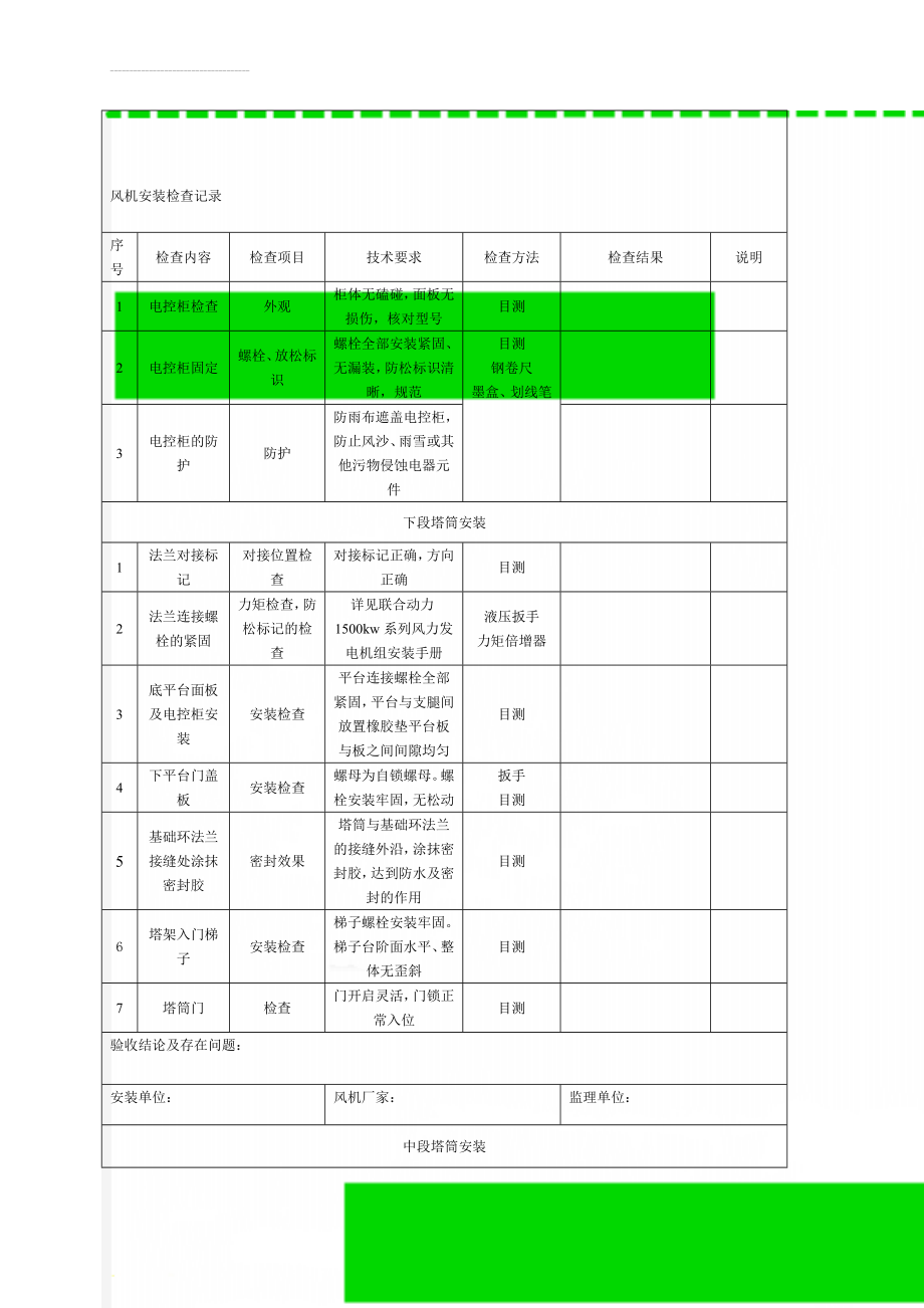 风机安装检查记录(7页).doc_第1页