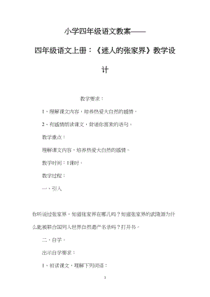 小学四年级语文教案——四年级语文上册：《迷人的张家界》教学设计.docx