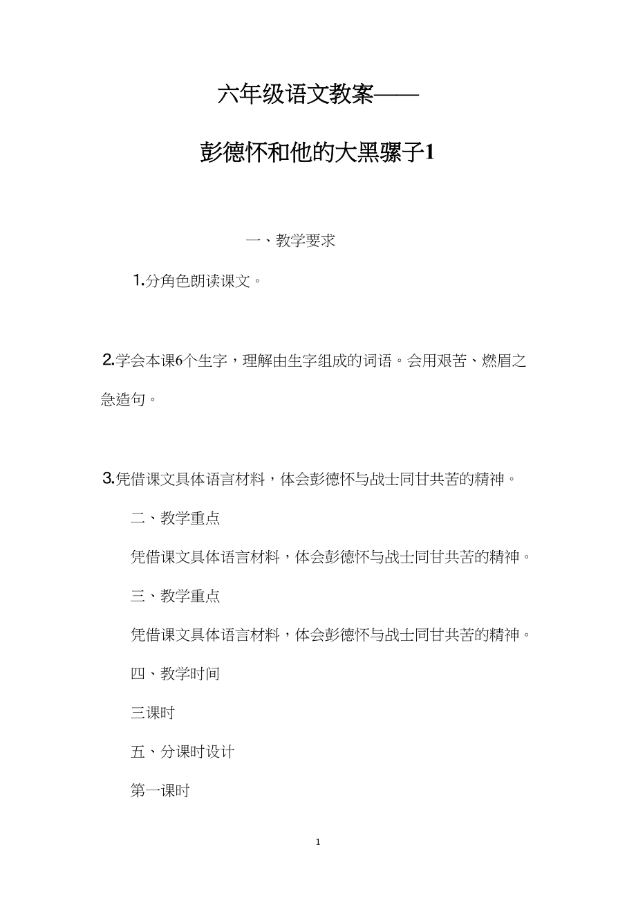 六年级语文教案——彭德怀和他的大黑骡子1.docx_第1页