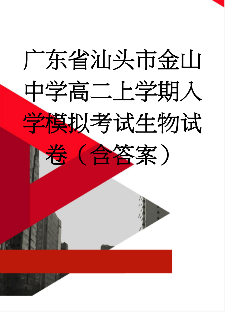 广东省汕头市金山中学高二上学期入学模拟考试生物试卷（含答案）(7页).doc_第1页