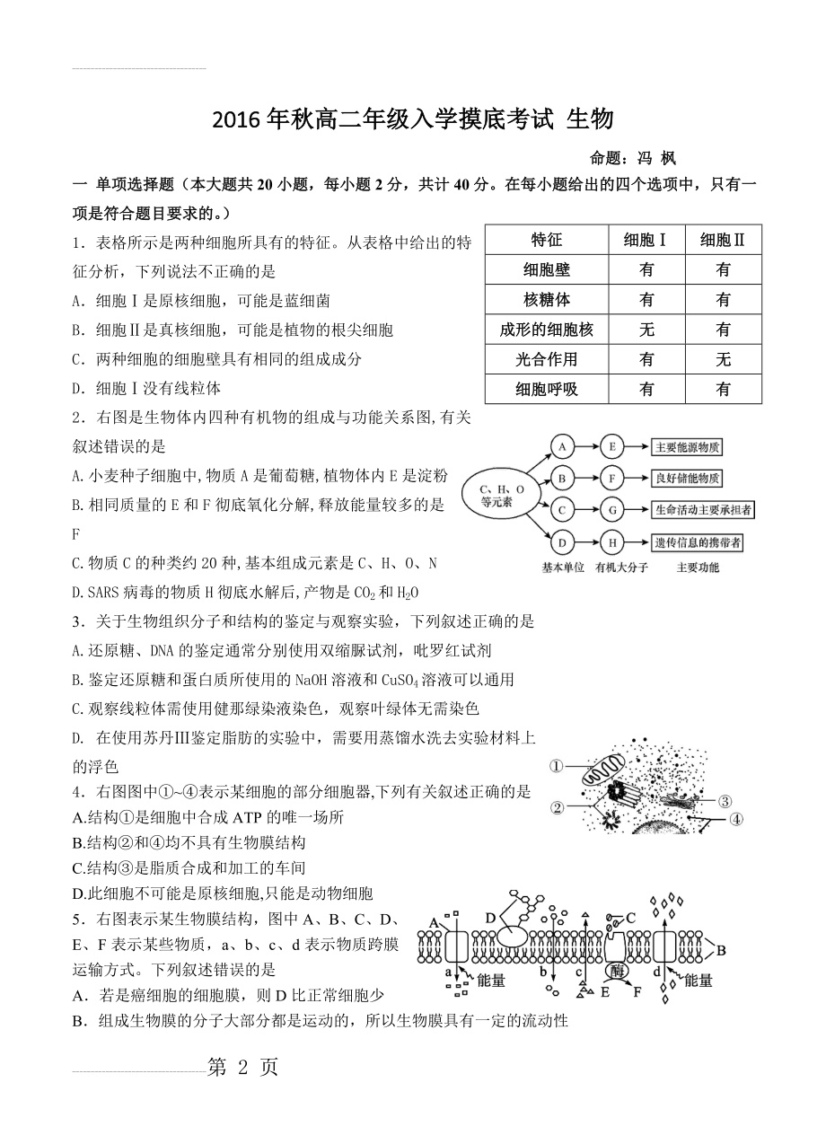 广东省汕头市金山中学高二上学期入学模拟考试生物试卷（含答案）(7页).doc_第2页