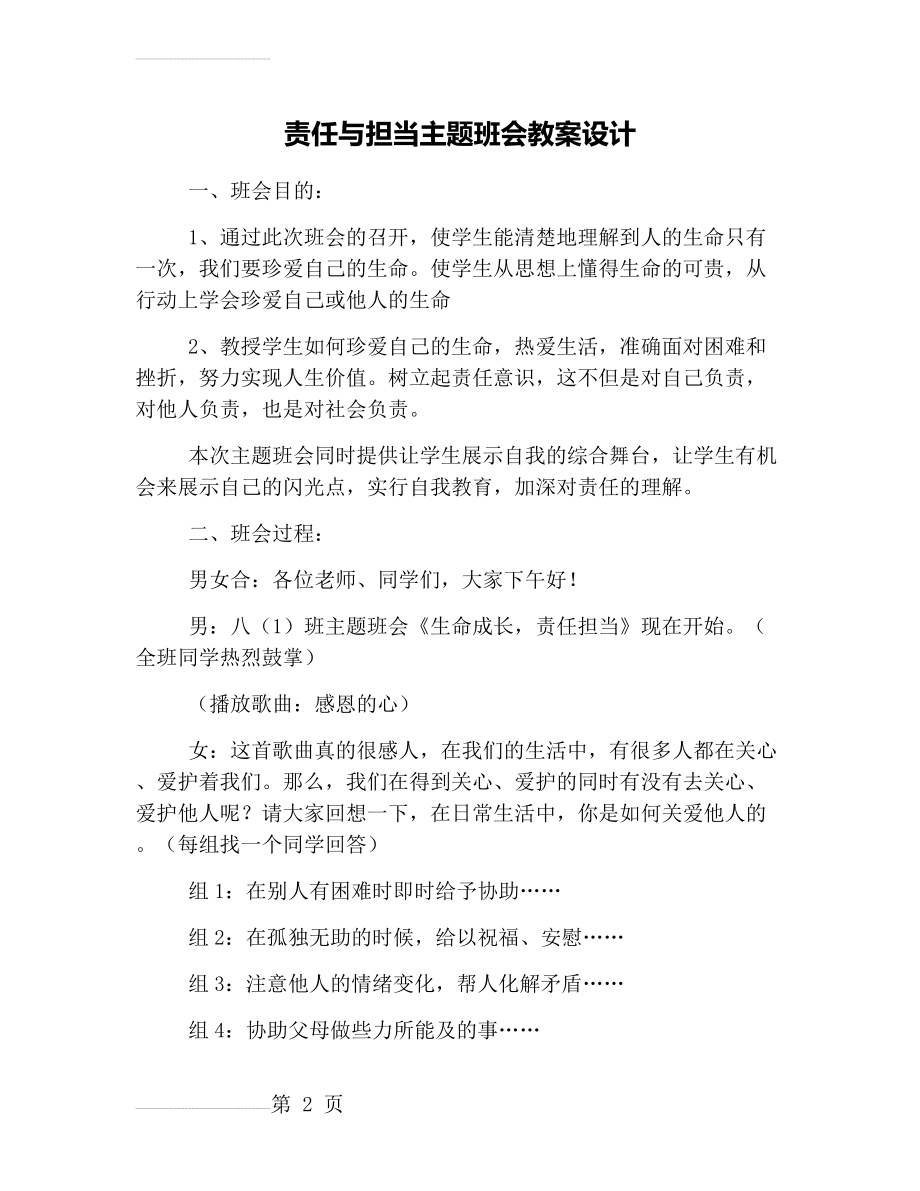 责任与担当主题班会教案设计(17页).doc_第2页