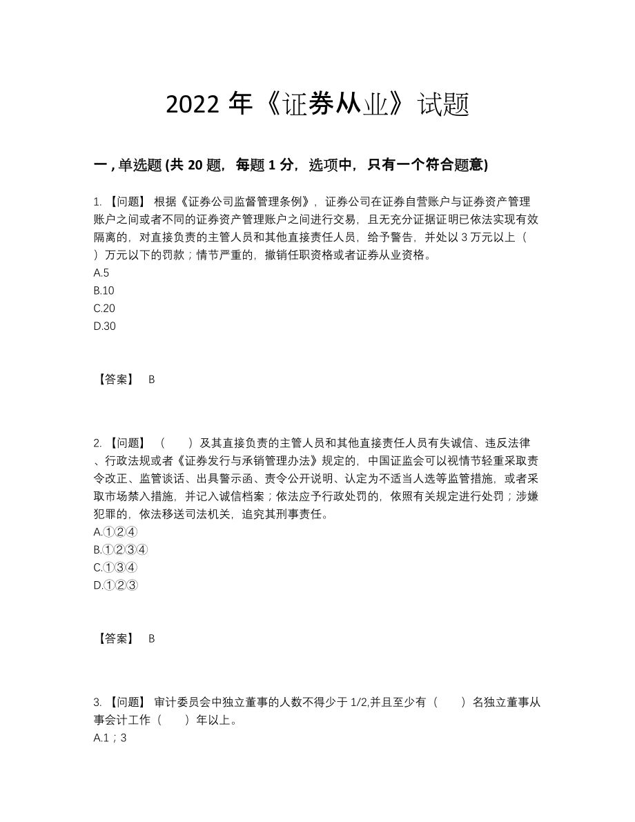 2022年四川省证券从业自测模拟提分卷.docx_第1页