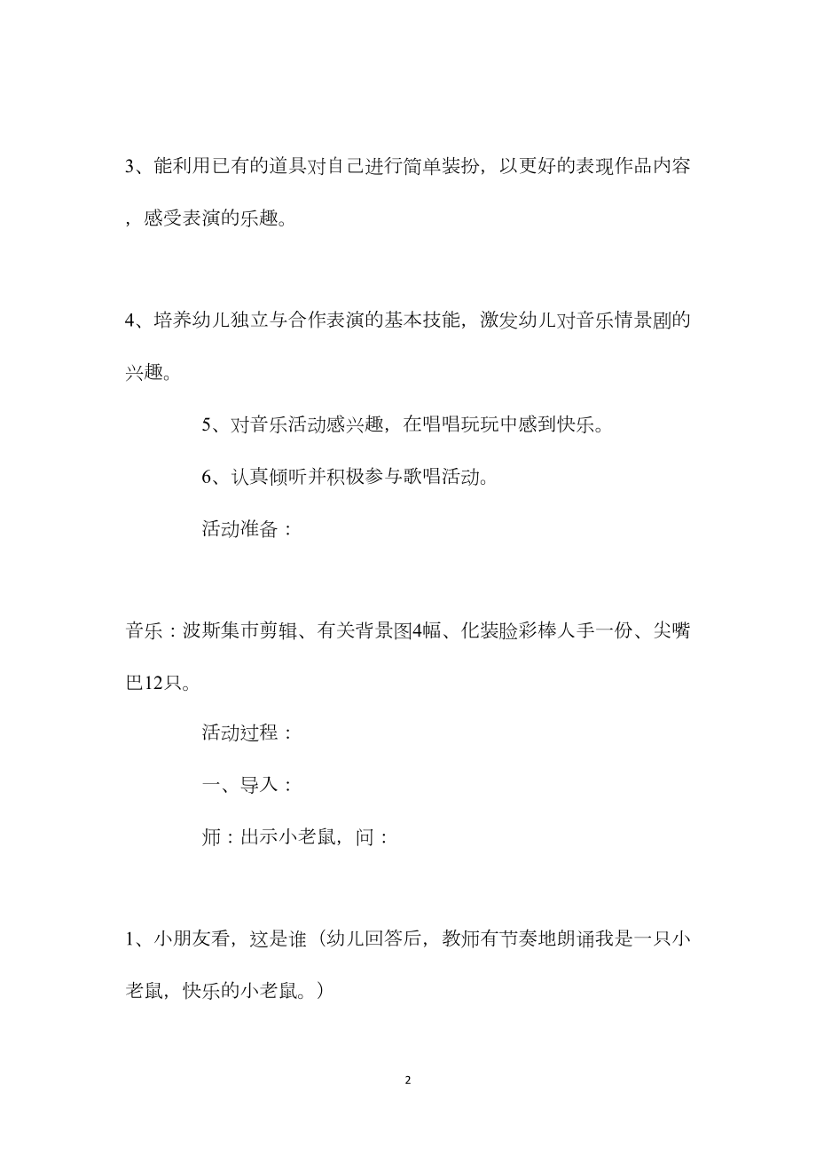 幼儿园大班上学期音乐教案《小老鼠和波斯猫》.docx_第2页