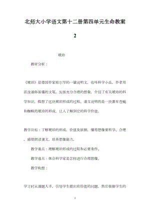 北师大小学语文第十二册第四单元生命教案2.docx