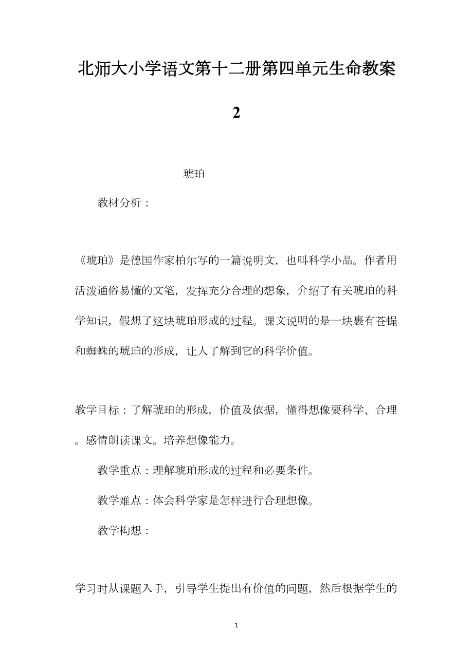 北师大小学语文第十二册第四单元生命教案2.docx_第1页