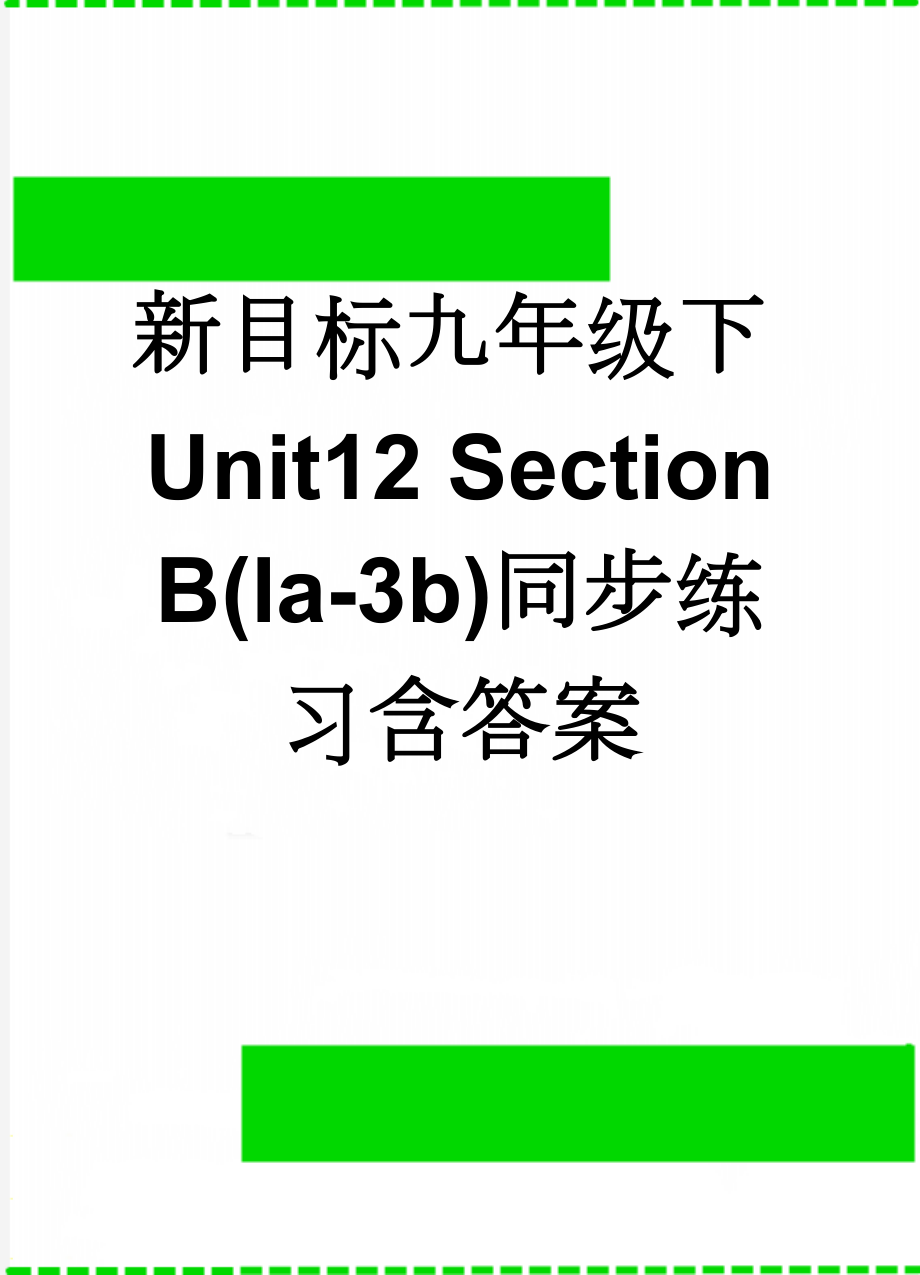 新目标九年级下Unit12 Section B(la-3b)同步练习含答案(10页).doc_第1页