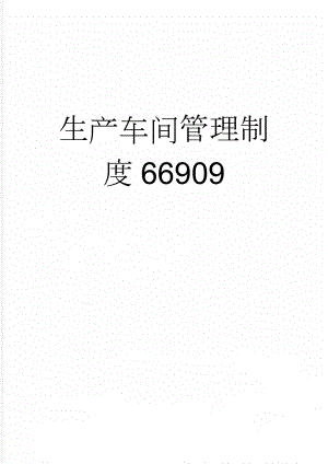 生产车间管理制度66909(13页).doc