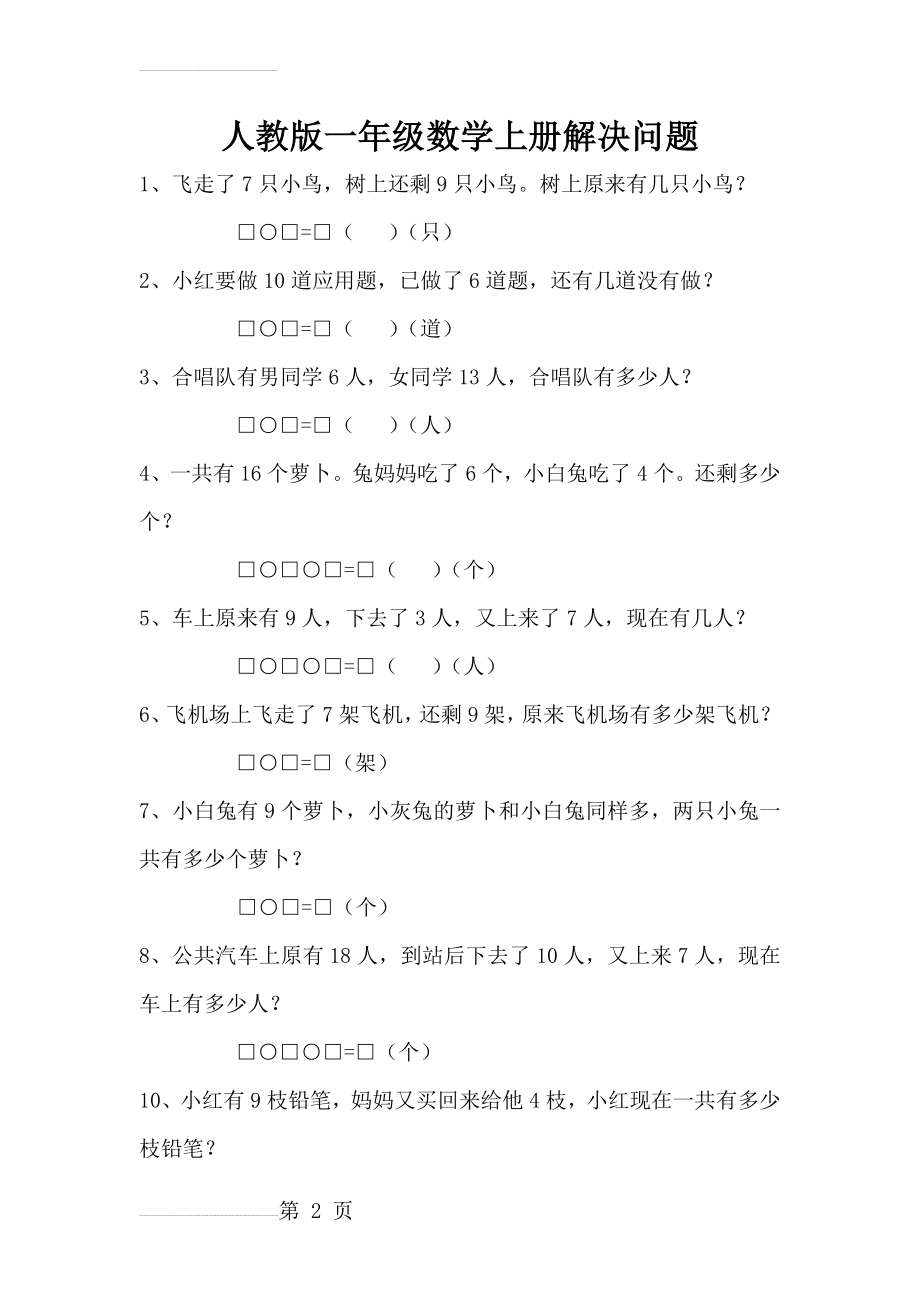 最新人教版一年级数学上册解决问题(4页).doc_第2页