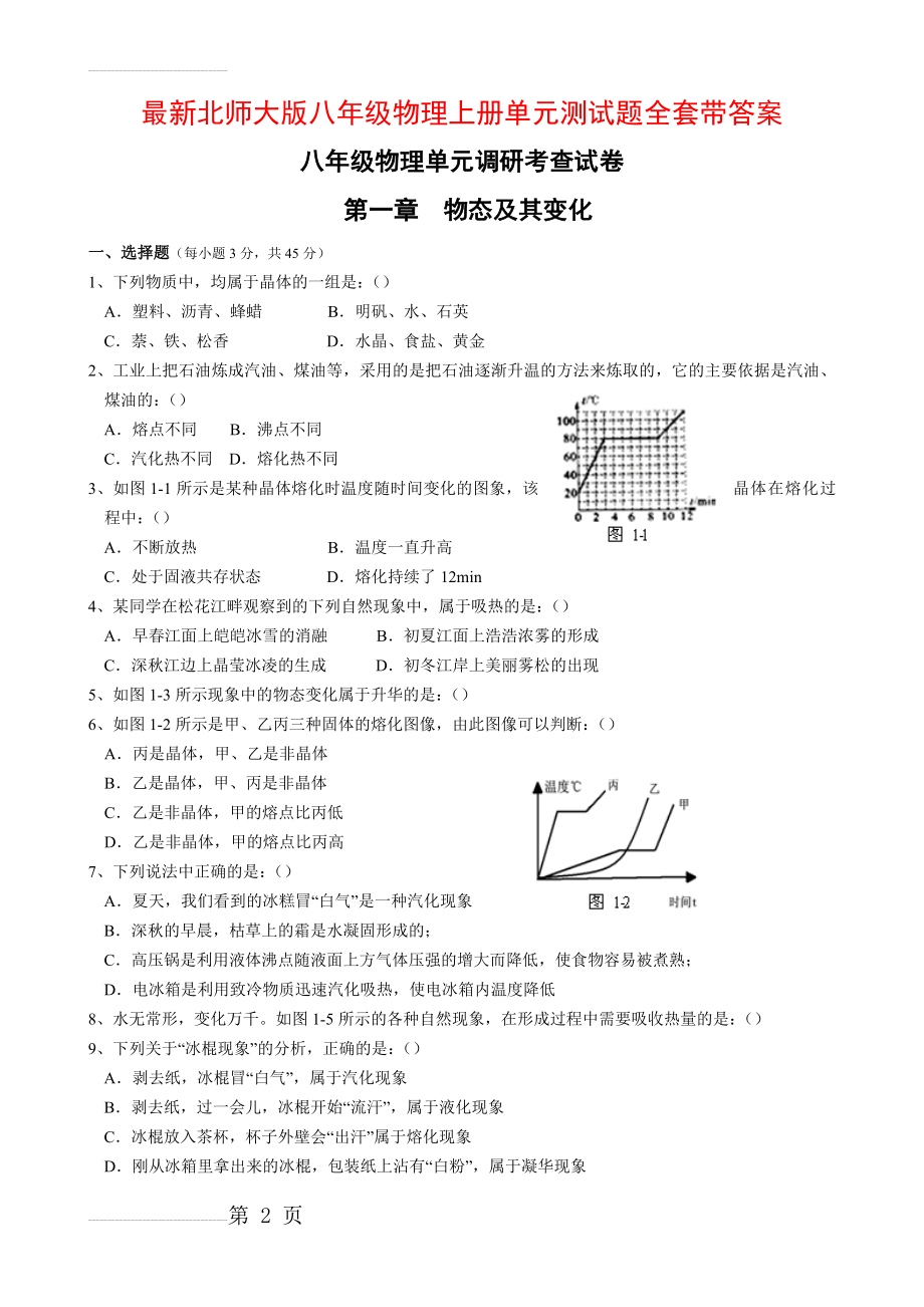 最新北师大版八年级物理上册单元测试题全套带答案 (1)(23页).doc_第2页