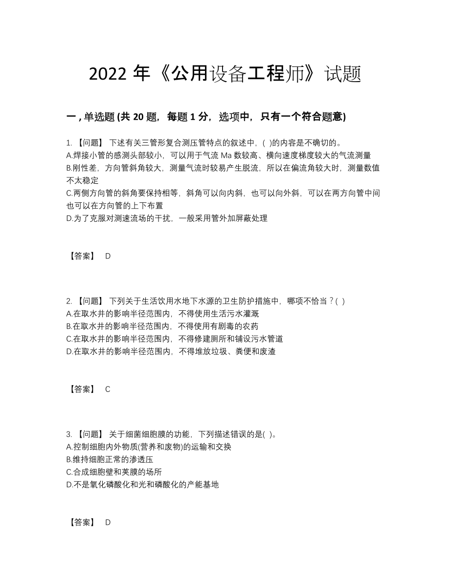 2022年国家公用设备工程师深度自测考试题.docx_第1页