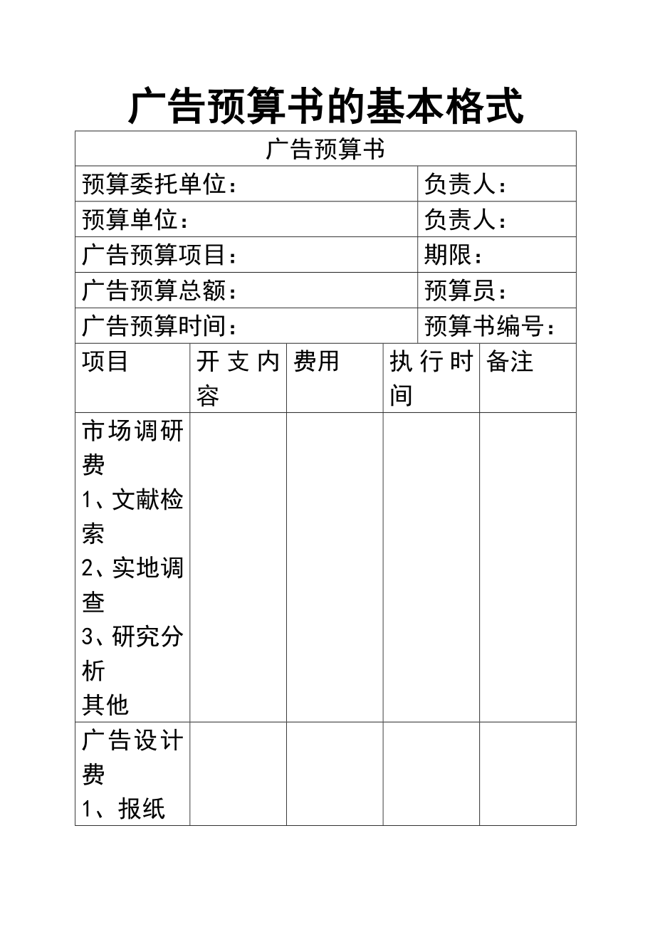 广告预算书的格式与广告策划书补充案例.docx_第1页