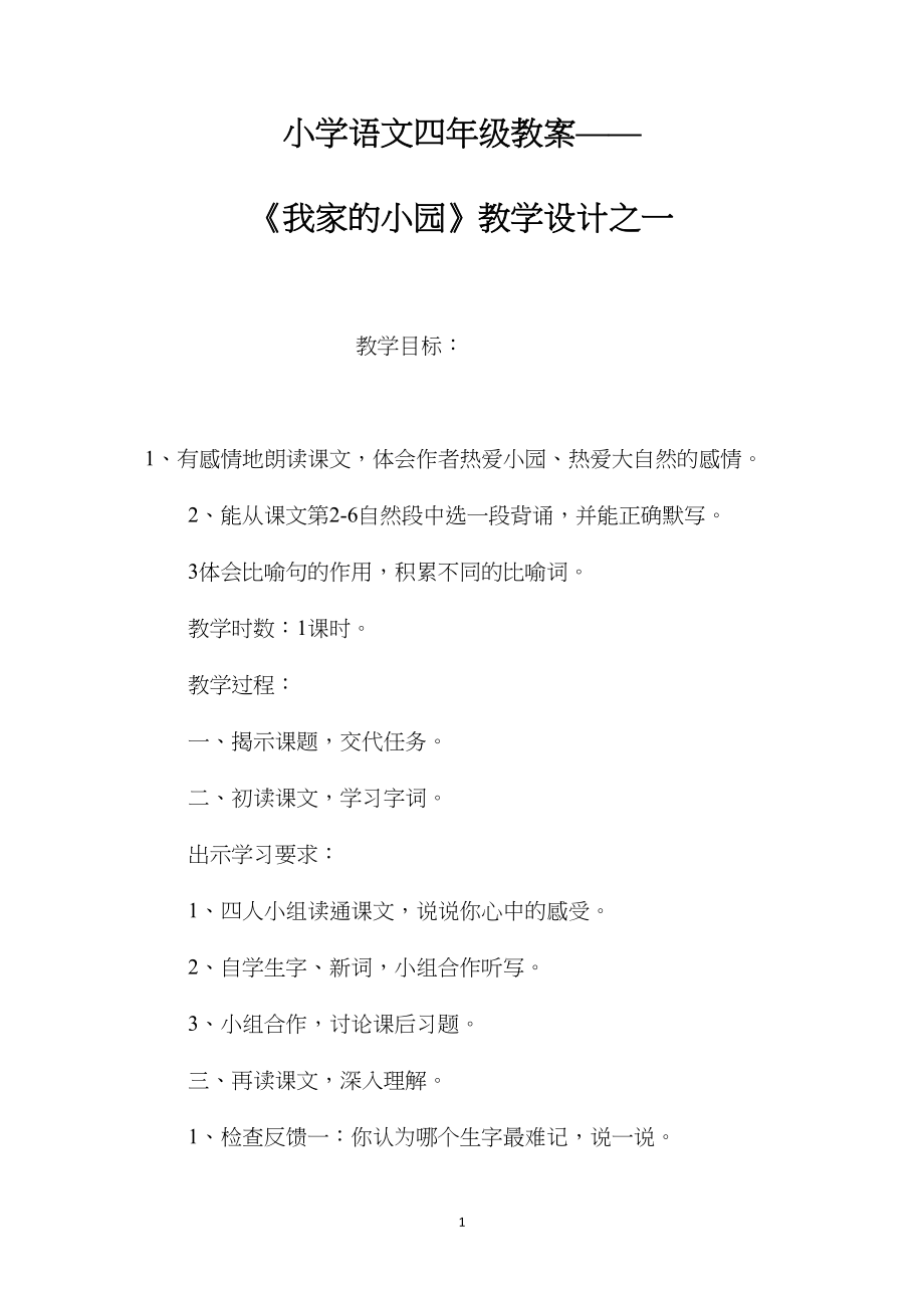 小学语文四年级教案——《我家的小园》教学设计之一.docx_第1页