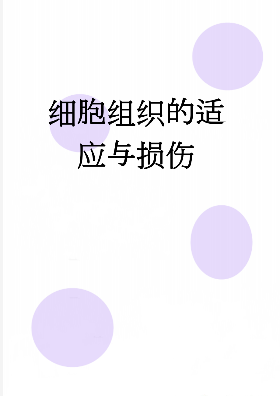 细胞组织的适应与损伤(15页).doc_第1页