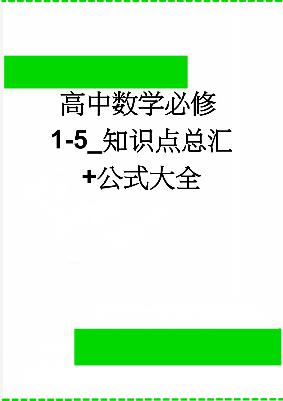 高中数学必修1-5_知识点总汇+公式大全(17页).doc_第1页