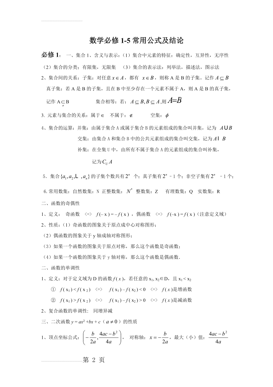 高中数学必修1-5_知识点总汇+公式大全(17页).doc_第2页