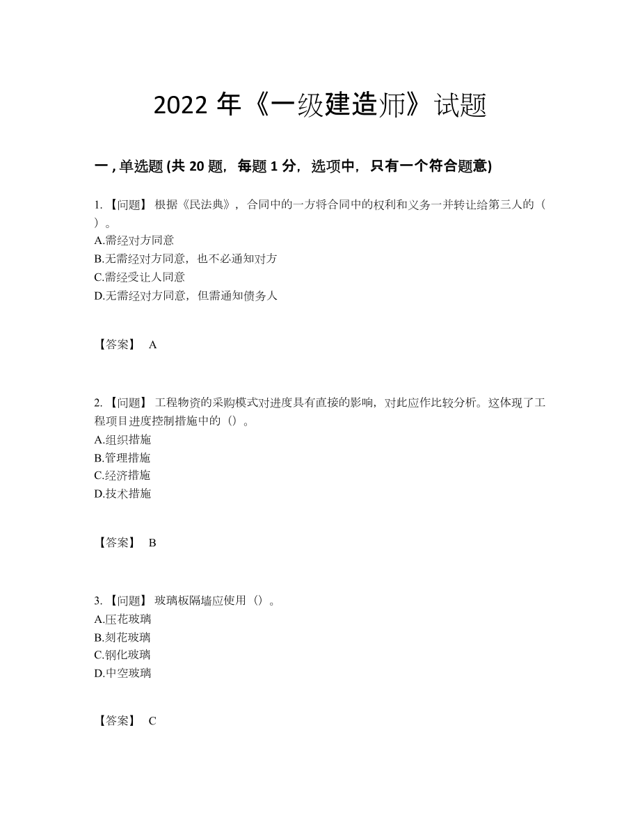 2022年四川省一级建造师高分预测试卷.docx_第1页