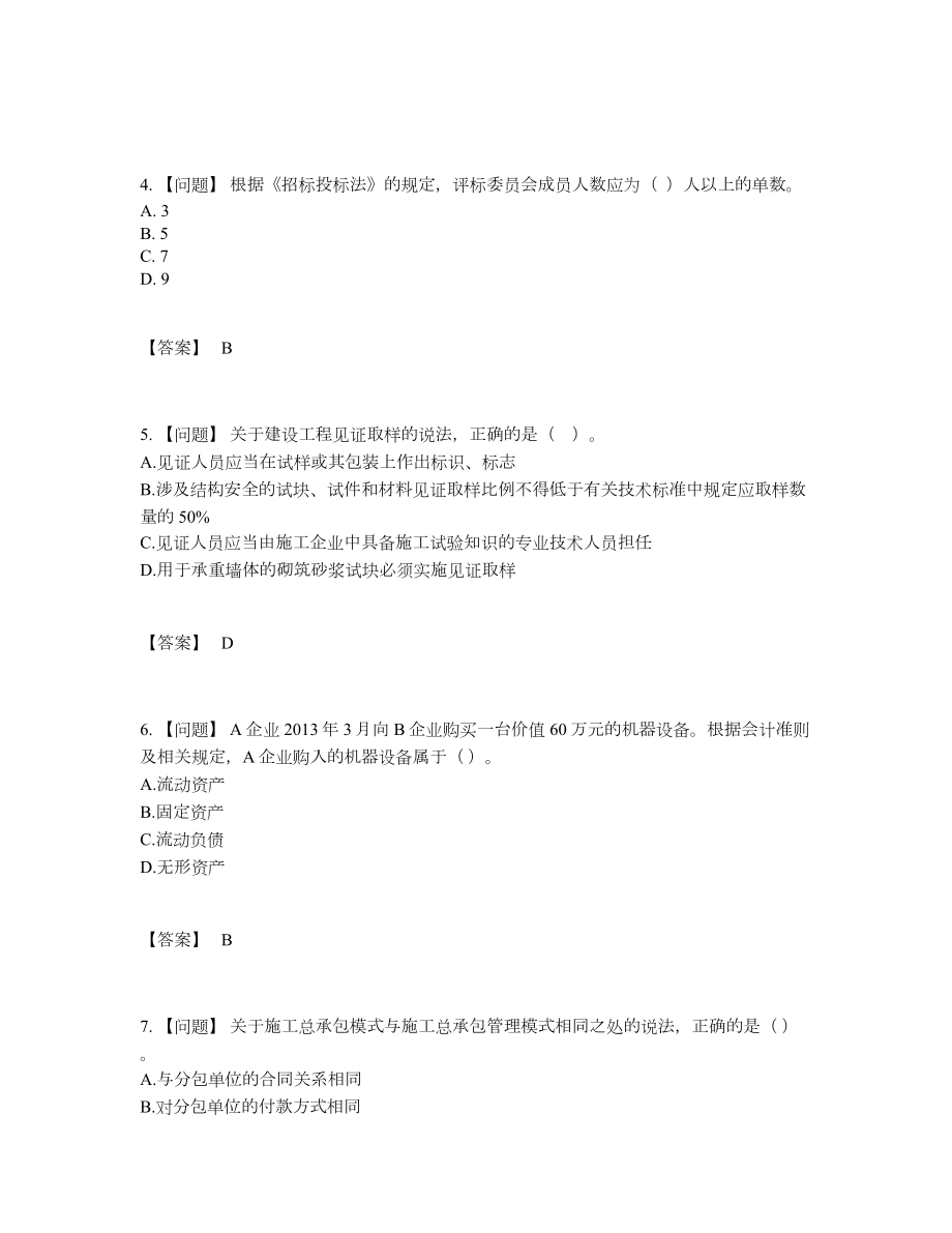 2022年四川省一级建造师高分预测试卷.docx_第2页