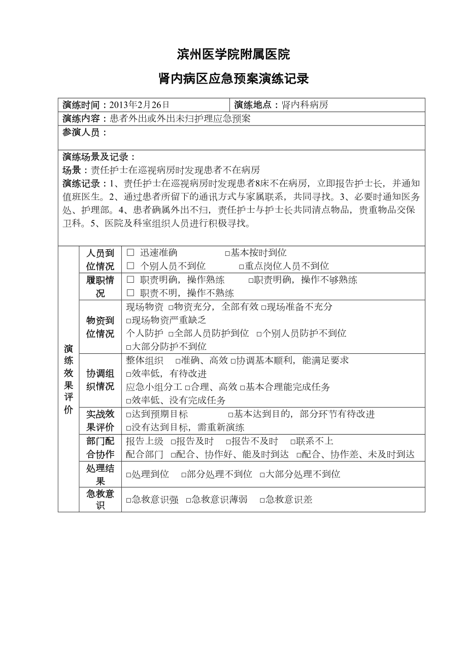 医学专题一患者外出的应急预案.docx_第1页