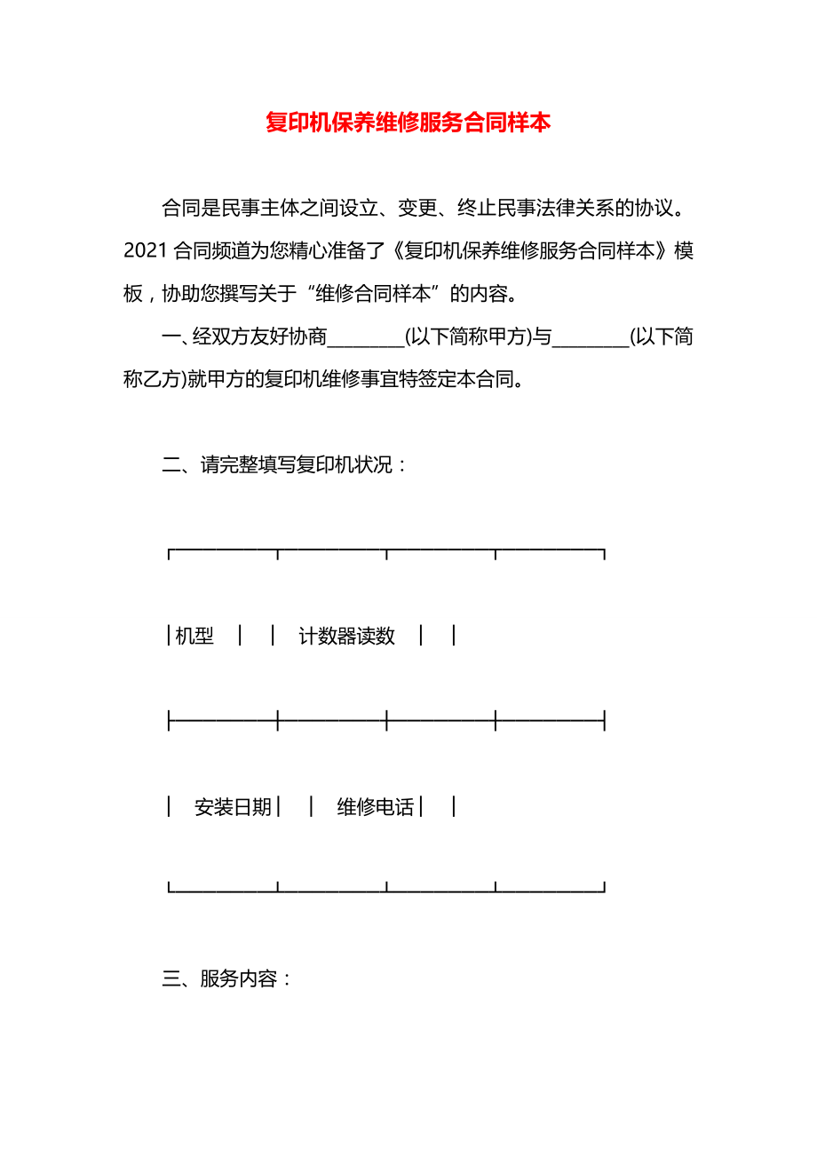 复印机保养维修服务合同样本.docx_第1页