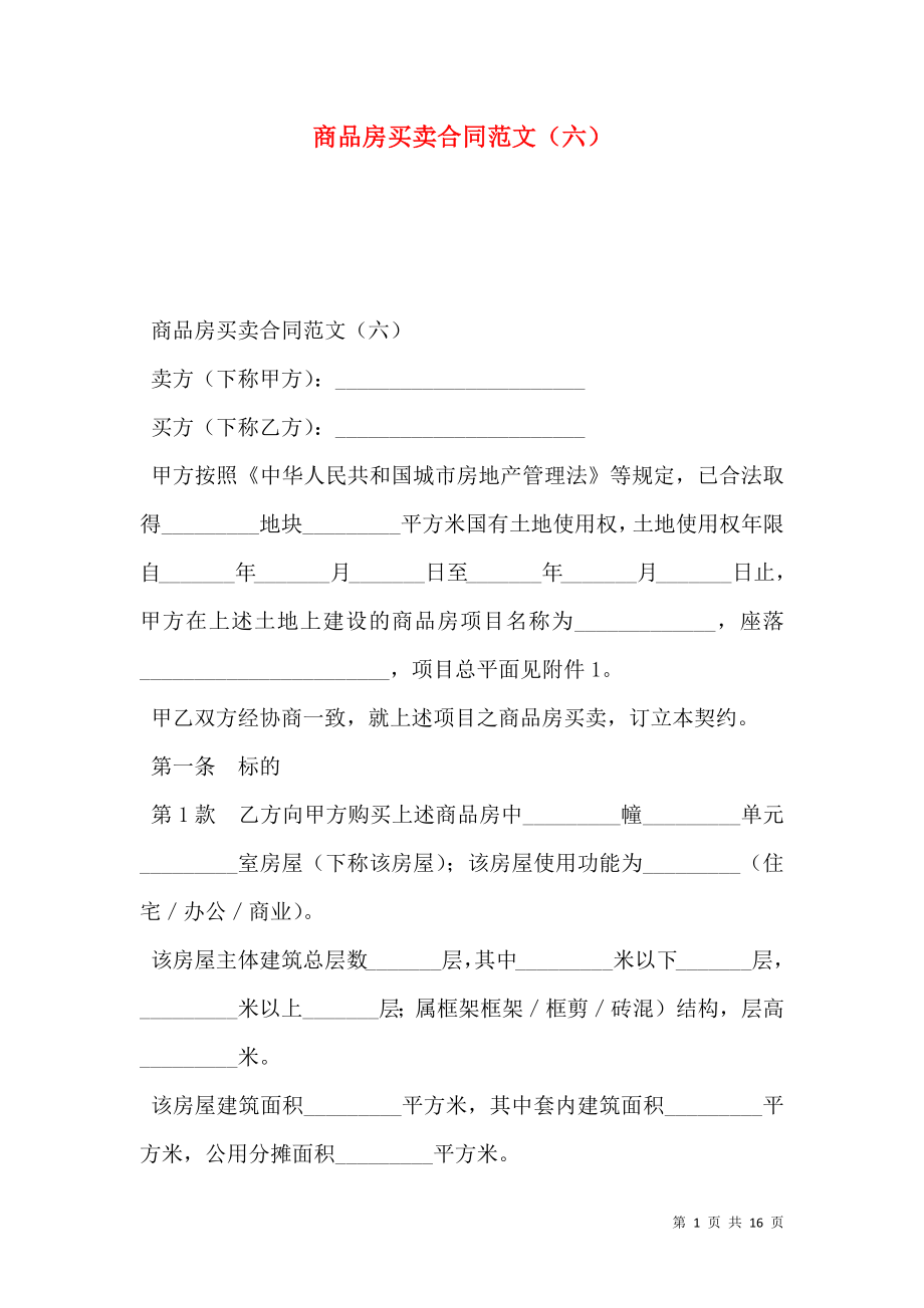 商品房买卖合同范文（六）.doc_第1页