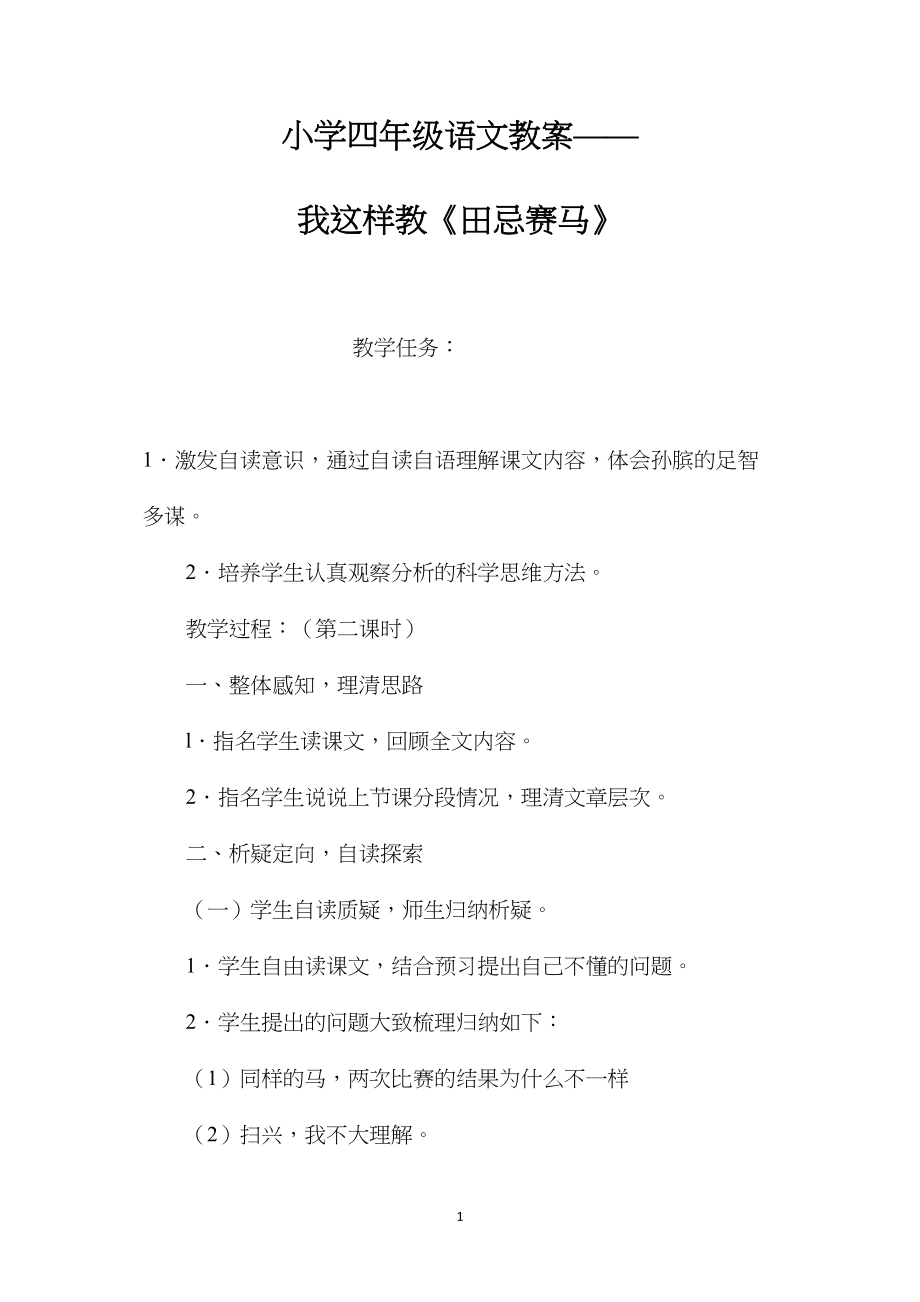 小学四年级语文教案——我这样教《田忌赛马》.docx_第1页