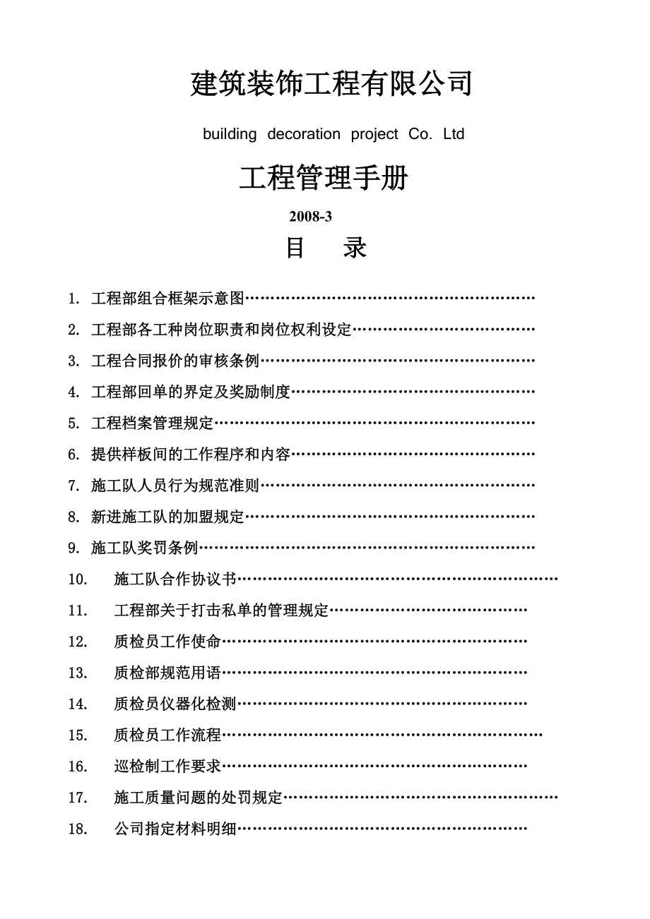 建筑装饰工程管理手册BZX(31页).doc_第2页