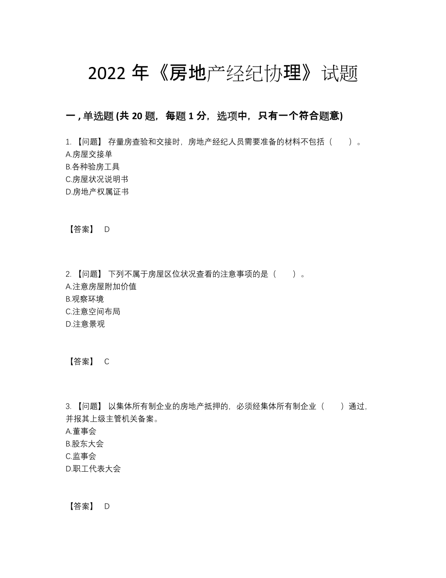 2022年吉林省房地产经纪协理自测题92.docx_第1页