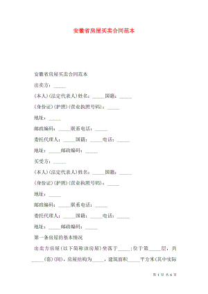 安徽省房屋买卖合同范本.doc