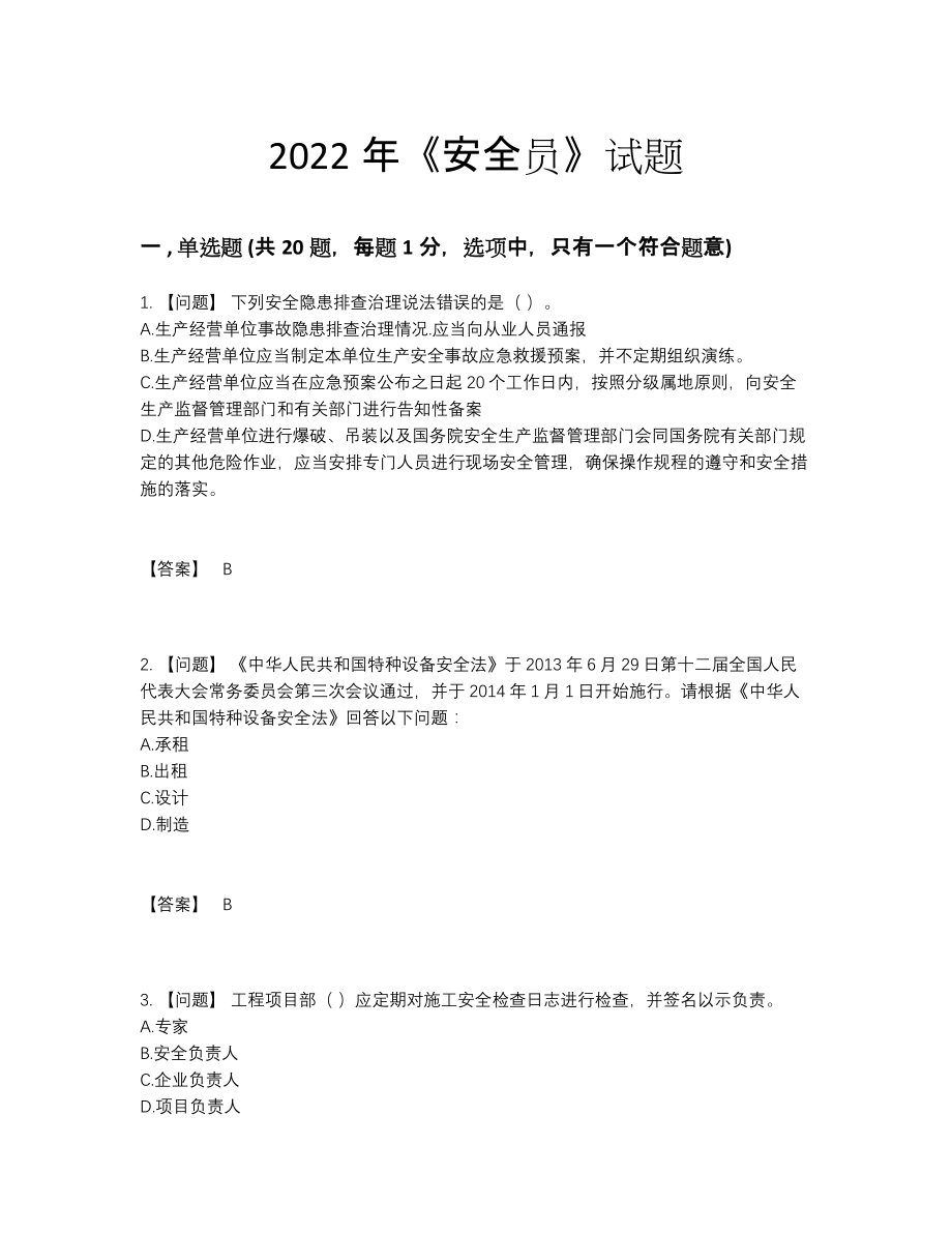 2022年全省安全员深度自测提分题.docx_第1页