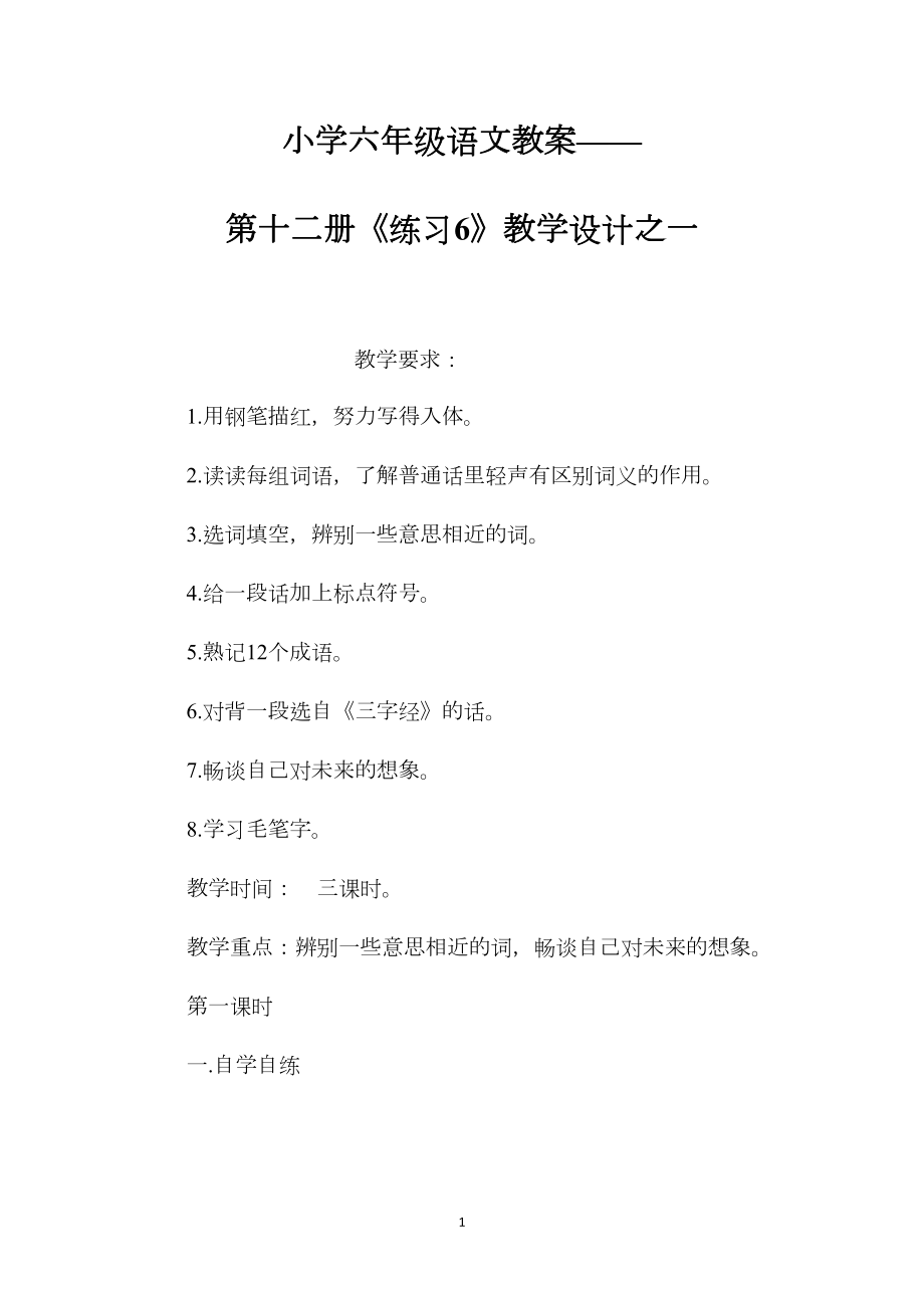 小学六年级语文教案——第十二册《练习6》教学设计之一.docx_第1页