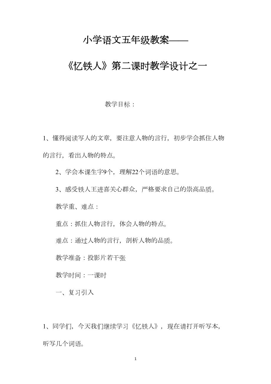 小学语文五年级教案——《忆铁人》第二课时教学设计之一.docx_第1页