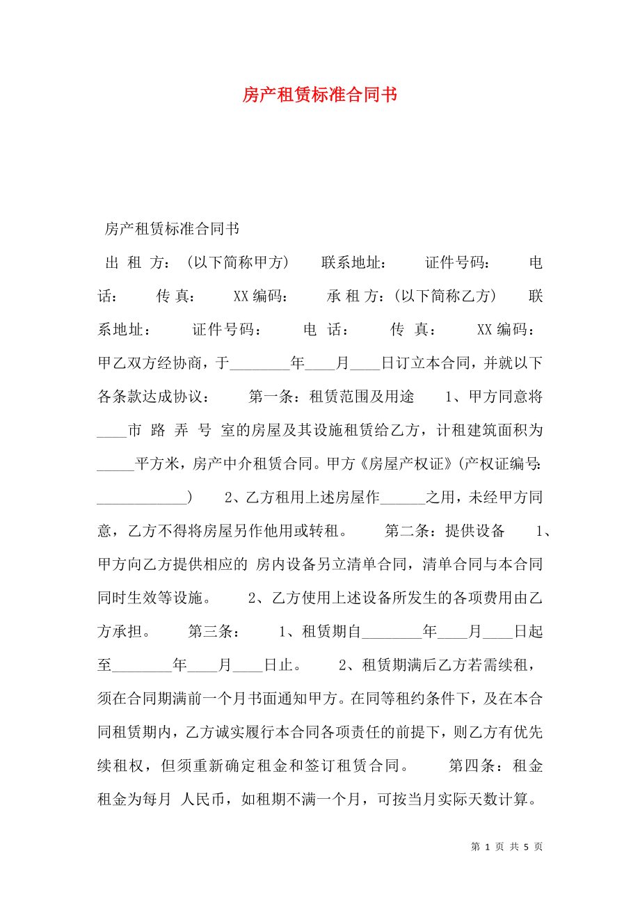 房产租赁标准合同书.doc_第1页