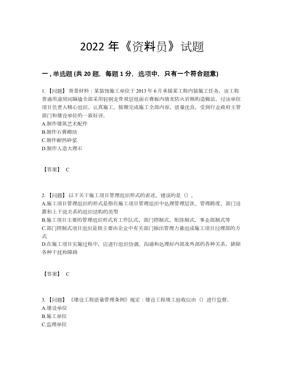 2022年四川省资料员高分通关提分题.docx_第1页