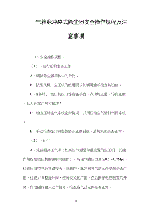 气箱脉冲袋式除尘器安全操作规程及注意事项.docx