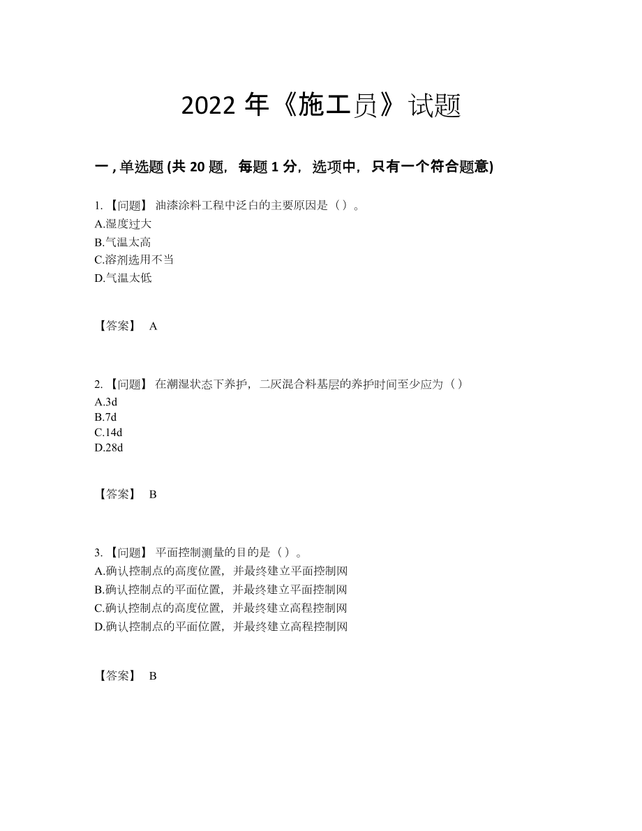 2022年吉林省施工员深度自测题型.docx_第1页