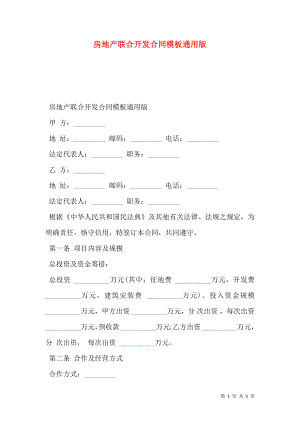 房地产联合开发合同模板通用版.doc