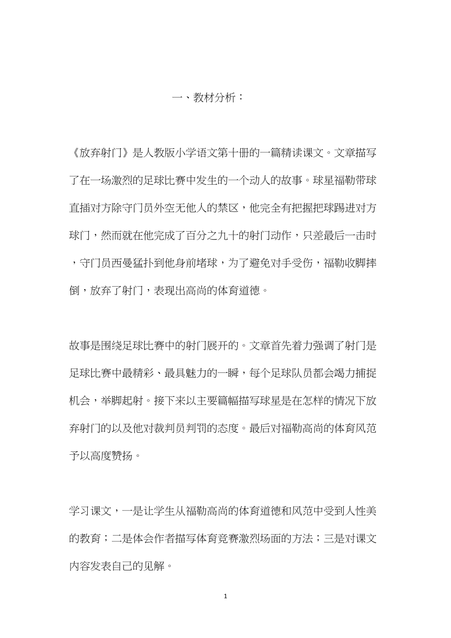 小学五年级语文教案——放弃射门（说课材料）.docx_第1页