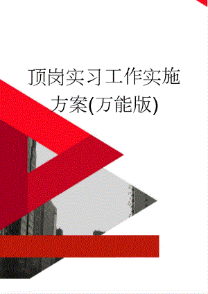 顶岗实习工作实施方案(万能版)(8页).doc