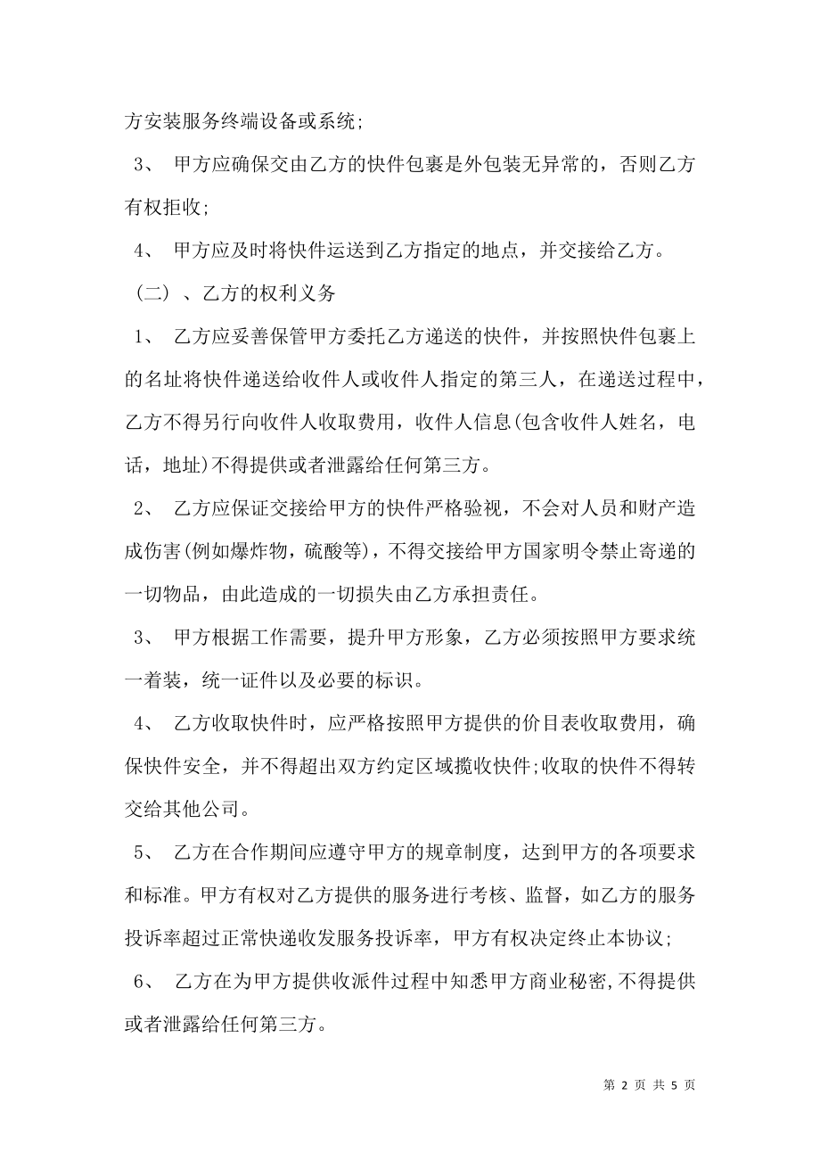 快递代发代收合作协议样式.doc_第2页